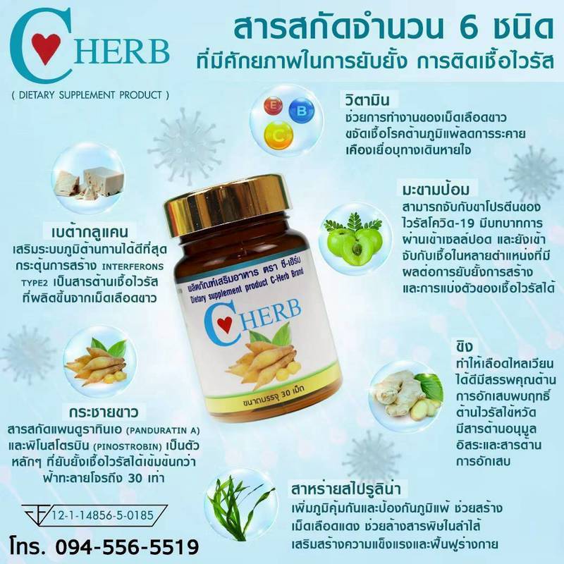ผลิตภัณฑ์เสริมอาหาร สูตร 1 ตรา ซี-เฮิร์บ (C-Herb Dietary Supplement Formula 1)